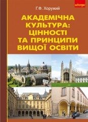 Академічна культура  Цінності та принципи вищої освіти. Хоружий Г.Ф.