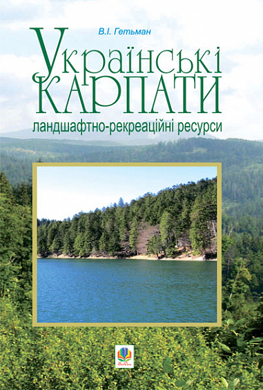 Українські Карпати. Ландшафтно-рекреаційні ресурси  Гетьман В.І.