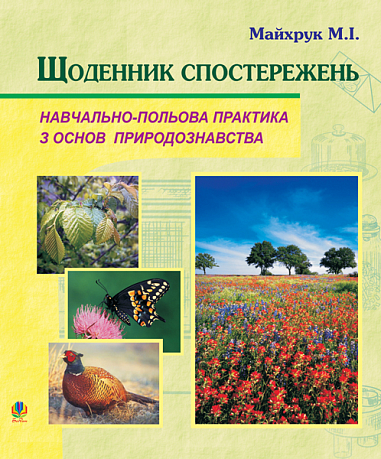 Природознавство. Щоденник спостережень. Навчально-польова практика. Майхрук М.І.