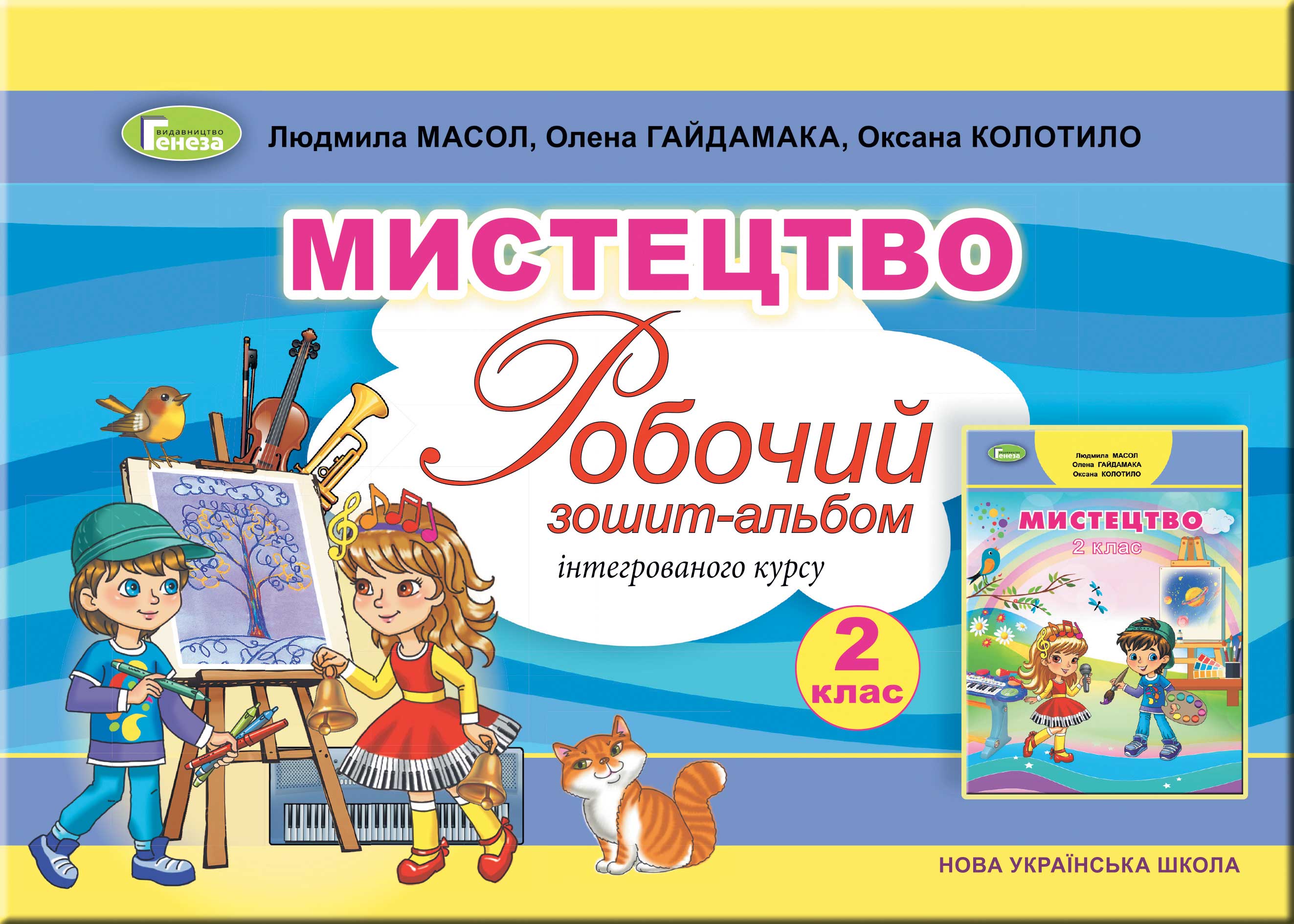Мистецтво, 2 кл., Альбом, інтегрований курс Масол Л. М.