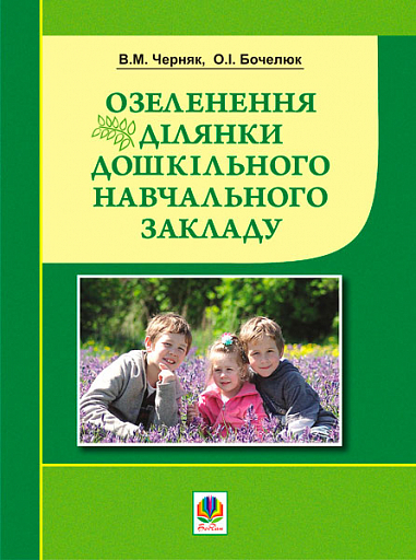 Озеленення ділянки дошкільного навчального закладу  Черняк В.М. та ін.