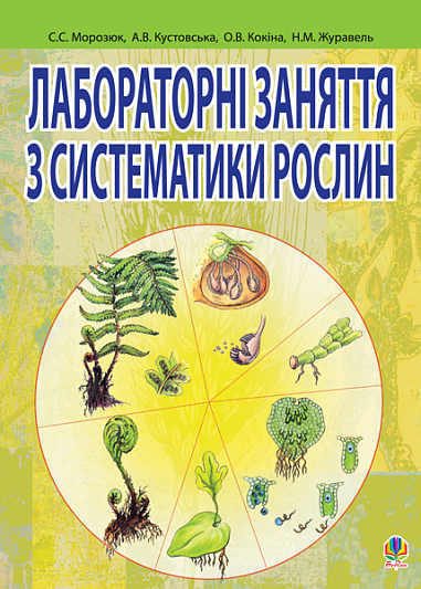 Лабораторні заняття з систематики рослин. Морозюк С.С.