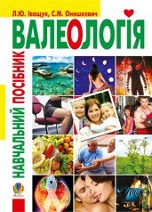 Валеологія. Навчальний посібник  Іващук Л.Ю. та ін.