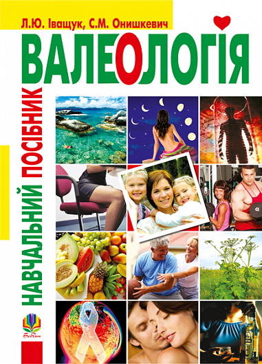 Валеологія. Навчальний посібник  Іващук Л.Ю. та ін.