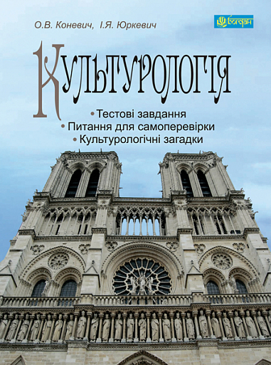 Культурологія  Навчальний посібник  Коневич О.В.