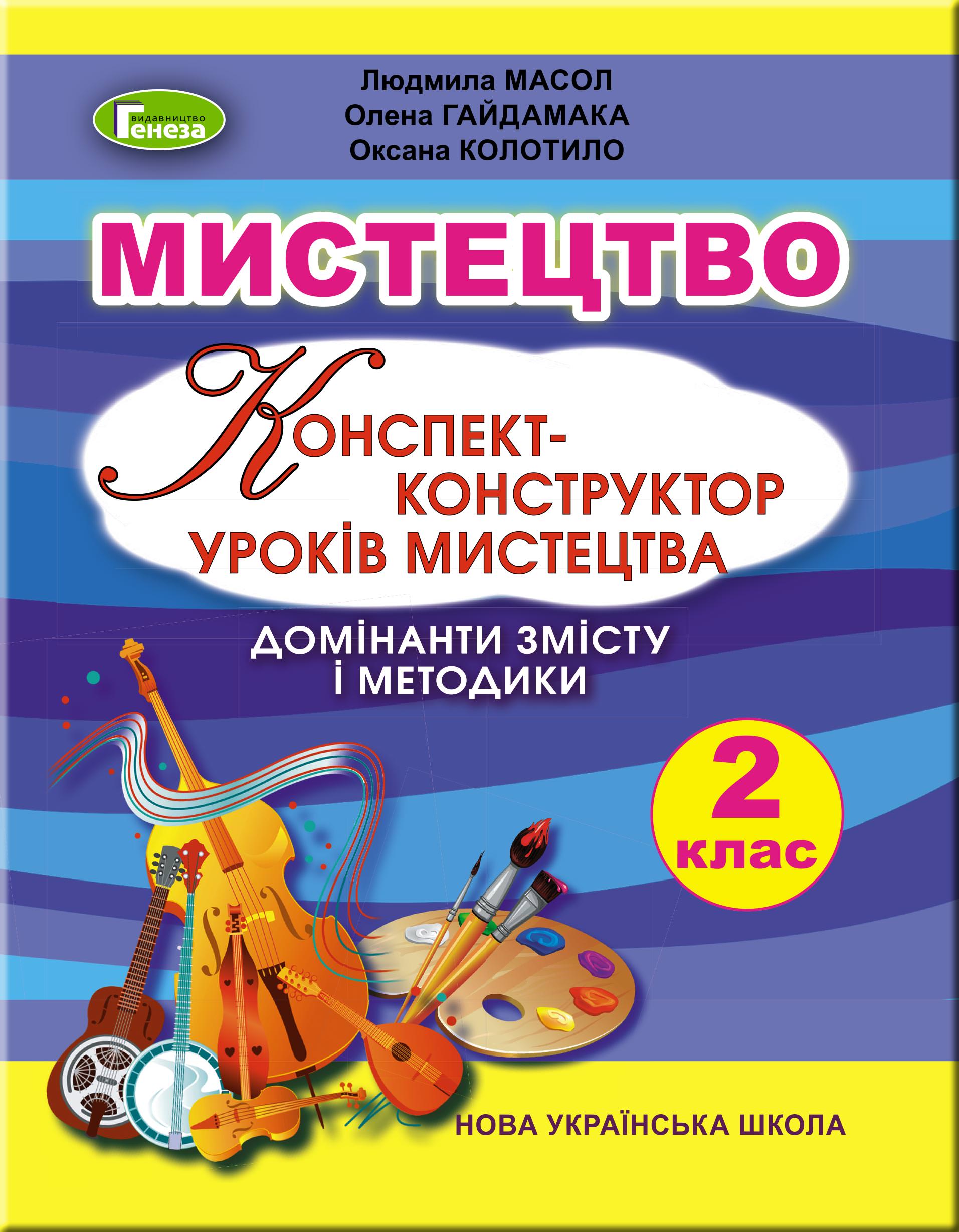 Мистецтво, 2 кл., Конспект-конструктор уроків Масол Л. М.
