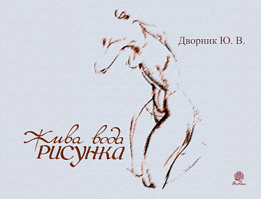 Жива вода рисунка. Дворник Ю.В.