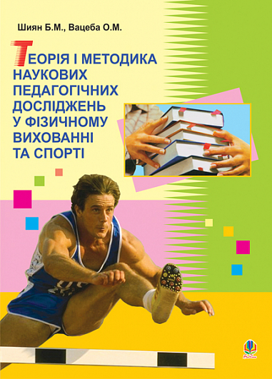 Теорія і методика наукових педагогічних дослід. у фізичному вихованні та спорті  Навчальний посібник   Шиян Б.М.