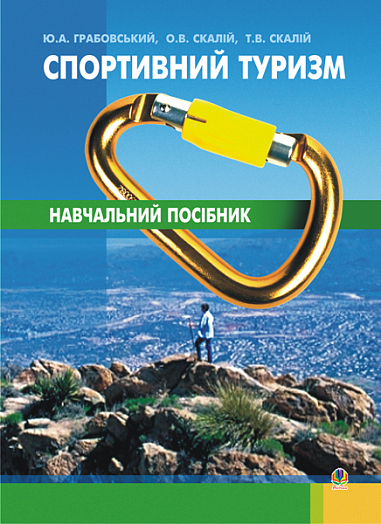 Спортивний туризм. Навчальний посібник.(М)  Скалій О.В.