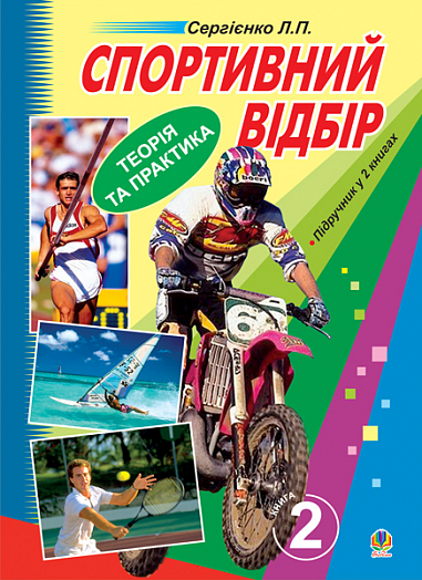 Спортивний відбір  Теорія та практика. У 2 кн. - Кн.2. Відбір у різні види спорту. Підручник  Сергієнко Л.П.