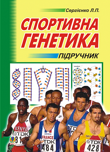 Спортивна генетика. Підручник для студентів вищих навчальних закладів фізичного виховання та спорту  Сергієнко Л.П.