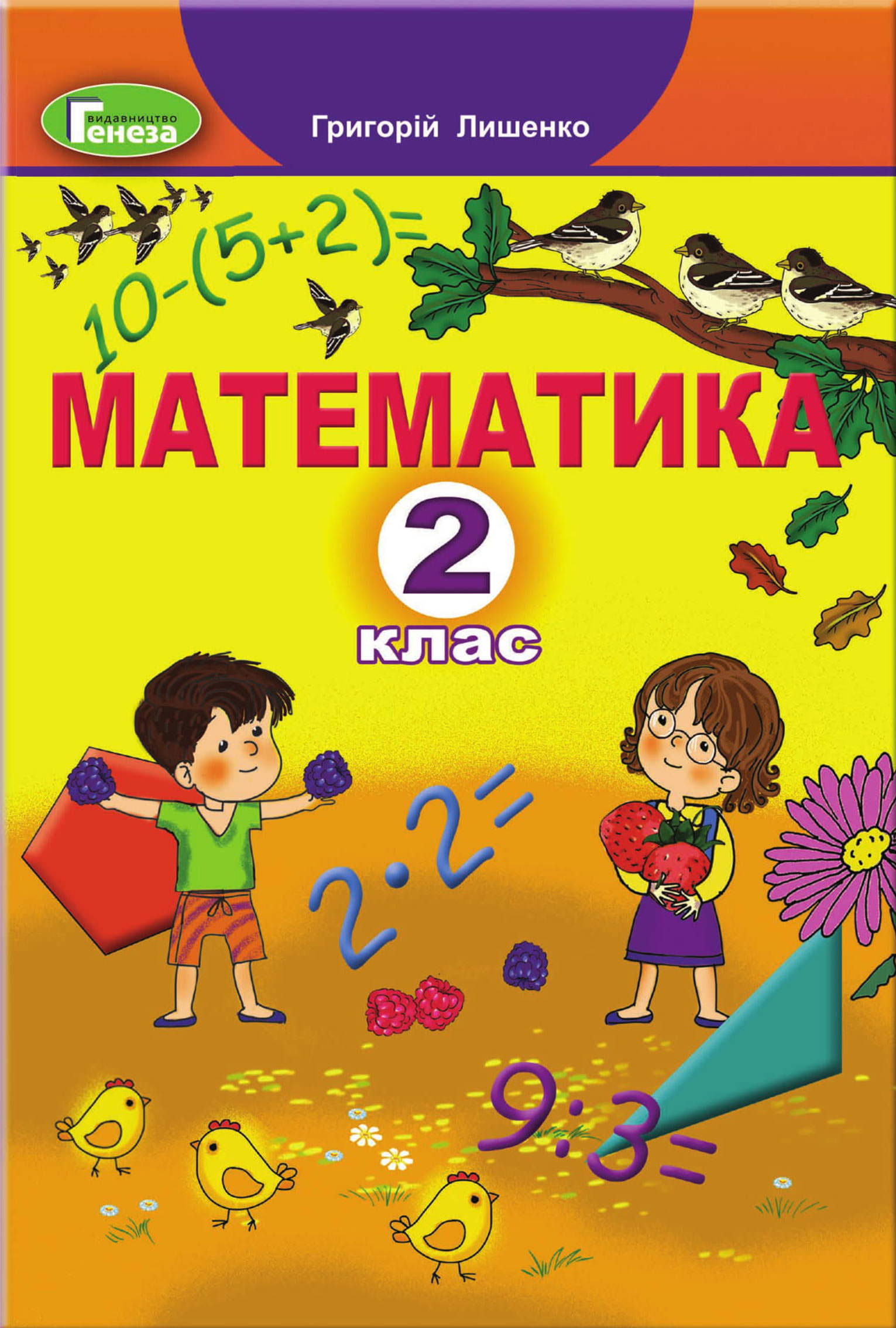 Математика, 2 кл., Підручник Лишенко Г. П.