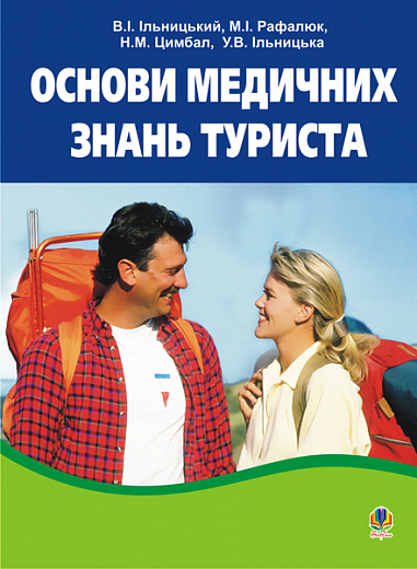 Основи медичних знань туриста. Навчальний посібник. Ільницький В.І. та ін.