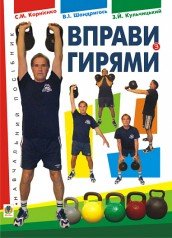 Вправи з гирями. Навчальний посібник Корнієнко С.М. та ін.