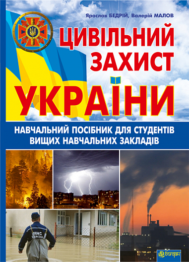 Цивільний захист України  Навчальний посібник для студентів вищих навчальних закладів  Бедрій Я.І. та ін.