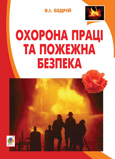 Охорона праці та пожежна безпека  Навчальний посібник для студентів ВНЗ та інженерів-практиків Бедрій Я.І.