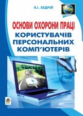 Основи охорони праці користувачів персональних комп’ютерів  Навчальний посібник для студентів ВНЗ та інженерів-практиків  Бедрій Я.І.