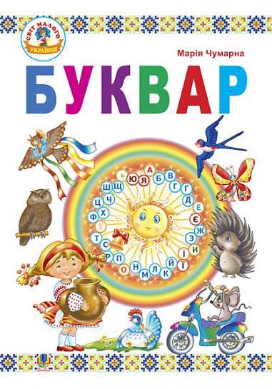 Буквар  Підручник для 1 класу  2014  Чумарна М.І.