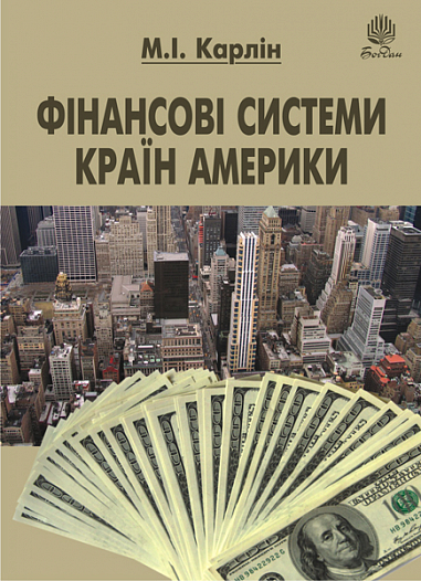 Фінансові системи країн Америки. Навчальний посібник  Карлін М.І.