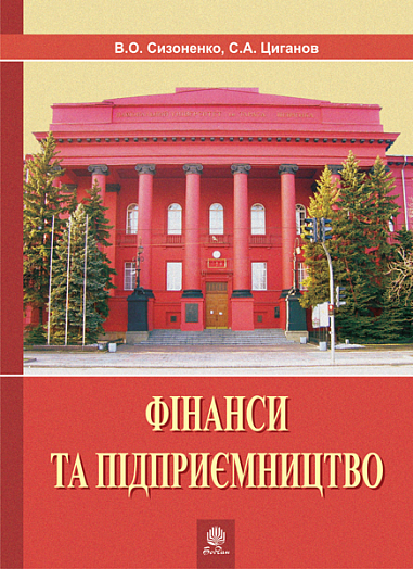 Фінанси та підприємництво. Світовий досвід та практика України  Сизоненко В.О. та ін.