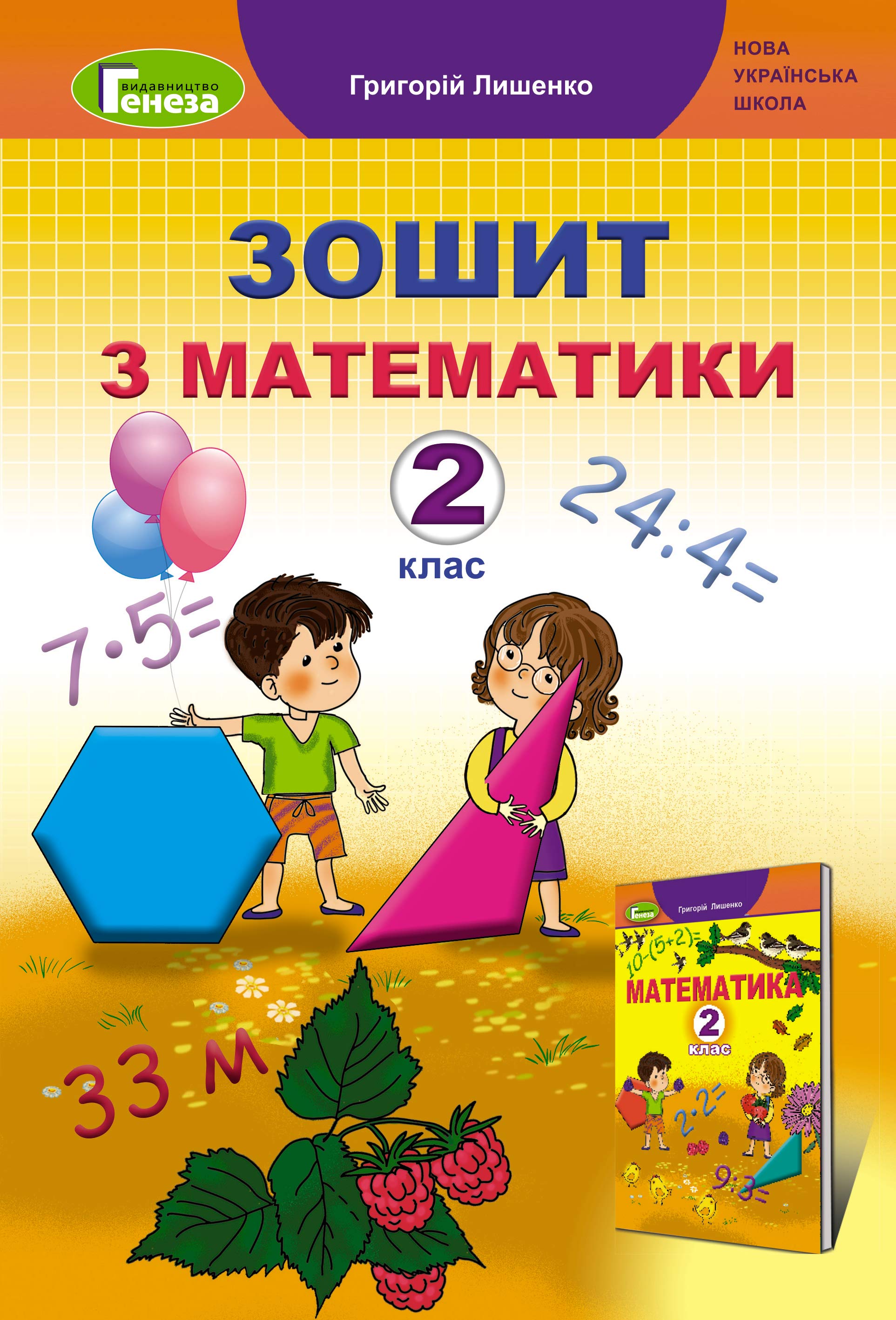 Математика, 2 кл., Робочий зошит Лишенко Г. П.