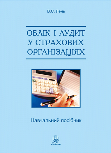 Облік і аудит у страхових організаціях  Навчальний  посібник  2-ге вид., випр. Лень В.С.