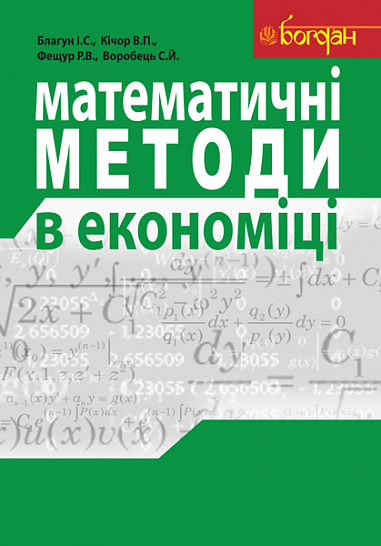 Математичні методи в економіці. Навчальний посібник. Благун І.С. та ін.