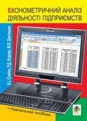 Економетричний аналіз діяльності підприємств. Навчальний посібник  Боднар Р.Д. та ін.