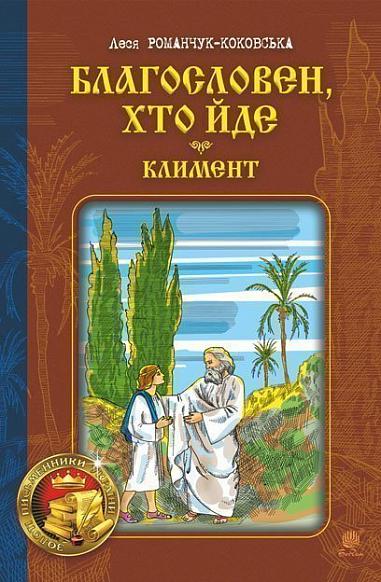 Благословен, хто йде  роман  Кн. 2  Романчук-Коковська Леся