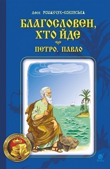 Благословен, хто йде  Роман  Кн. 3  Романчук-Коковська Леся