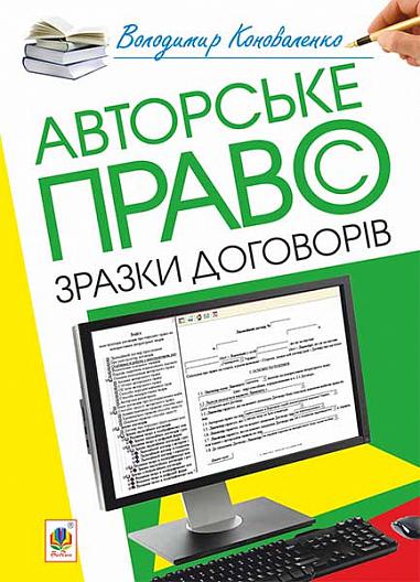 Авторське право. Зразки договорів  Коноваленко В.В.