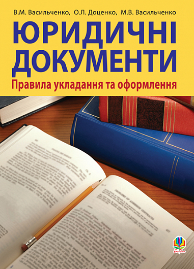 Юридичні документи  Правила укладання та оформлення. Навчальний посібник  Васильченко В.М. та ін.