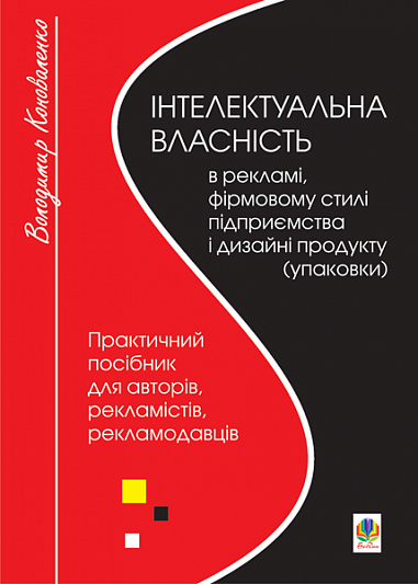 Інтелектуальна власність в рекламі, фірмовому стилі підприємства і дизайні продукту (упаковки). Практичний посібник для авторів,виконавців,рекламістів, рекламодавців.  Коноваленко В.В.