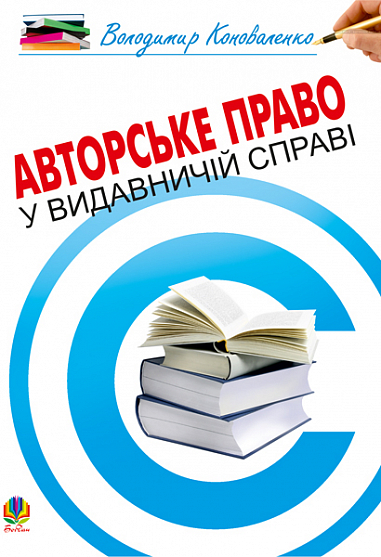 Авторське право у видавничій справі. Практичний посібник для авторів, редакторів, видавців.  Коноваленко В.В.