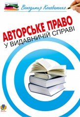 Авторське право у видавничій справі. Практичний посібник для авторів, редакторів, видавців.  Коноваленко В.В.