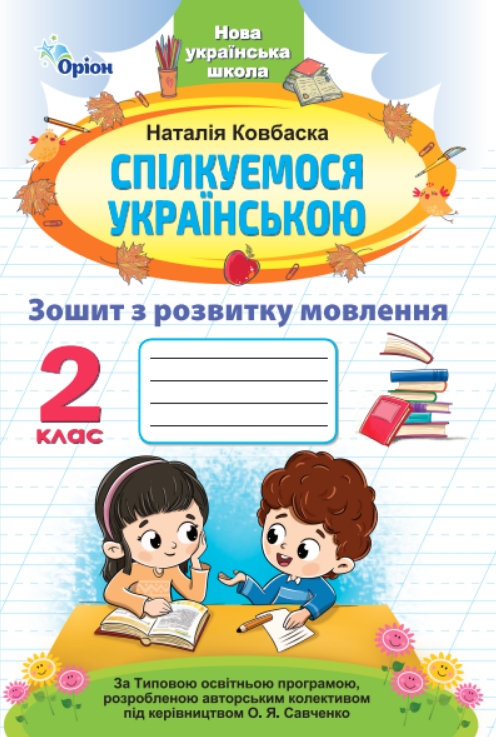 Спілкуємося українською 2 клас НУШ Зошит з розвитку мовлення Ковбаска Н. М.