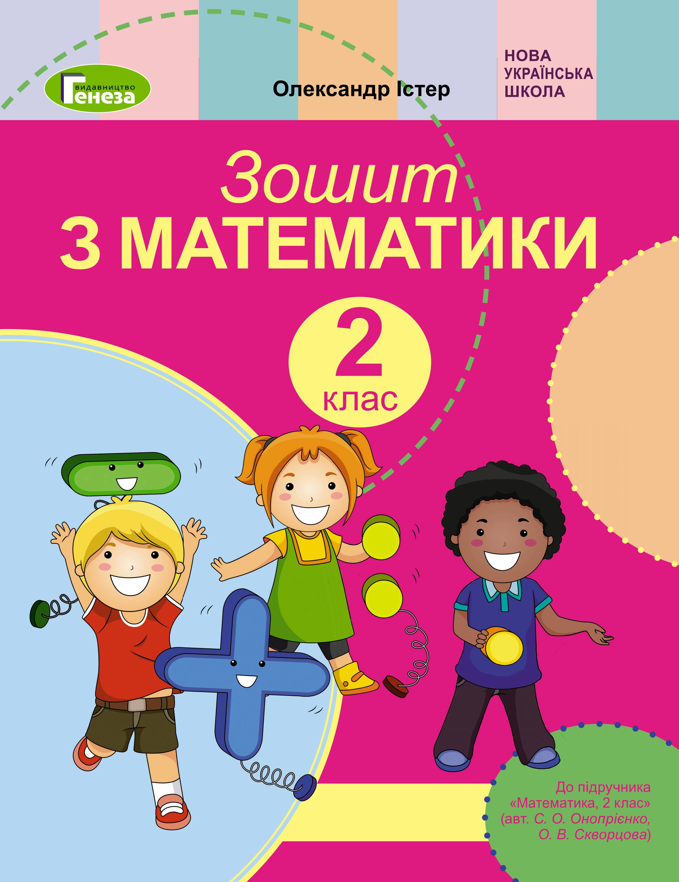 Математика, 2 кл., Робочий зошит (до підр. Скворцової) Істер О. С.