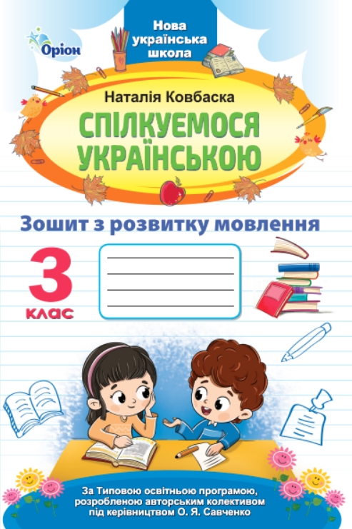 Спілкуємося українською 3 клас НУШ Зошит з розвитку мовлення Ковбаска Н. М.
