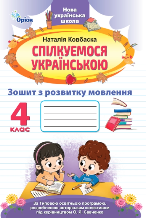 Спілкуємося українською 4 клас НУШ Зошит з розвитку мовлення Ковбаска Н. М.