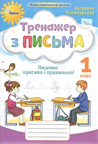 Тренажер з письма для першого класу. Пишемо красиво і правильно  Пономарьова К.І.