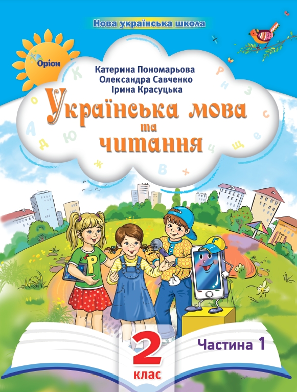 Українська мова та читання 2 клас ч. 1 Посібник  2024 Пономарьова К., Савченко О., Красуцька і.