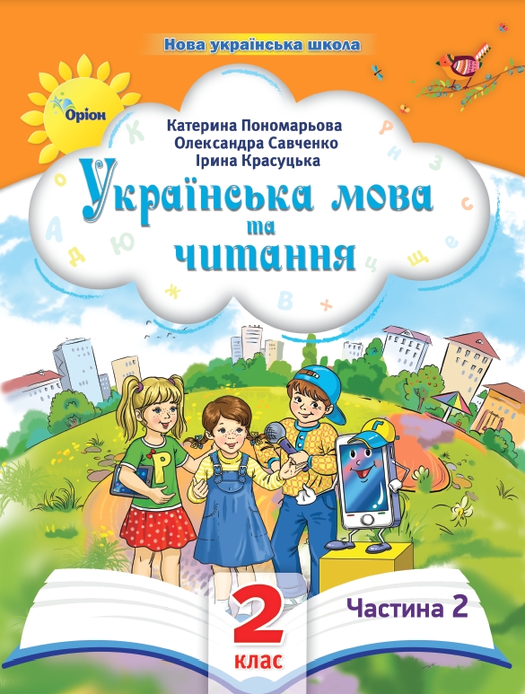Українська мова та читання 2 клас ч. 2 Посібник  2024 Пономарьова К., Савченко О., Красуцька і.