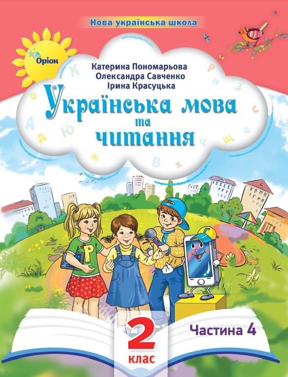 Українська мова та читання 2 клас ч. 4 Посібник  2024 Пономарьова К., Савченко О., Красуцька і.