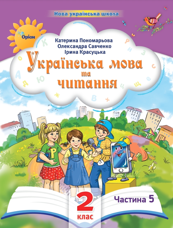 Українська мова та читання 2 клас ч. 5  Посібник  2024 Пономарьова К., Савченко О., Красуцька і.