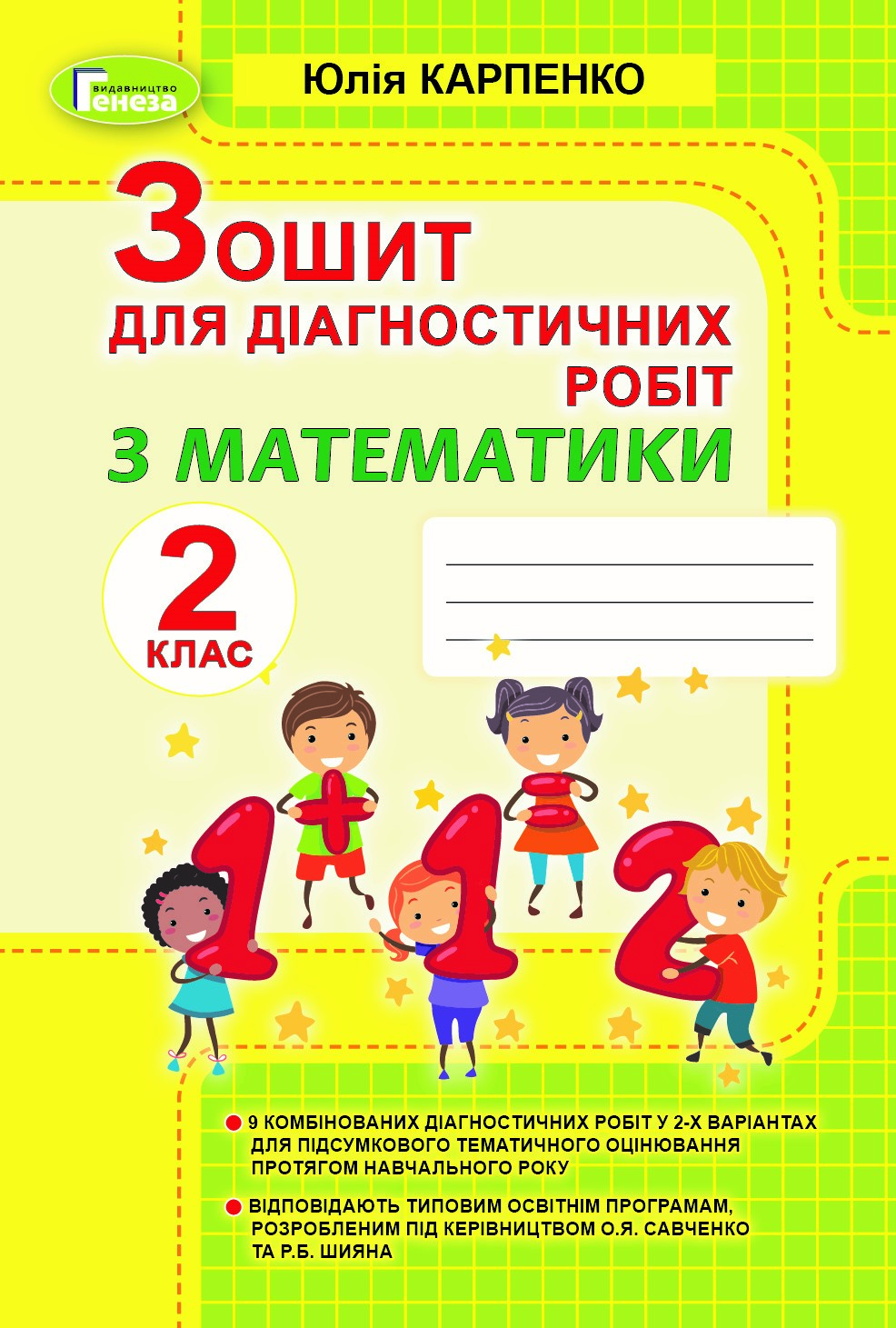 Математика, 2 кл., Зошит для діагностичних робіт Карпенко Ю. В.