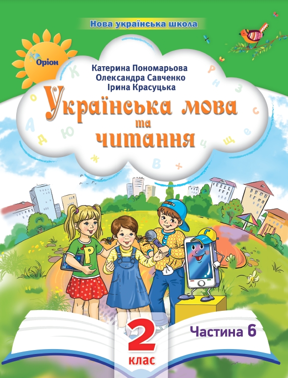Українська мова та читання 2 клас ч. 6  Посібник  2024 Пономарьова К., Савченко О., Красуцька і.
