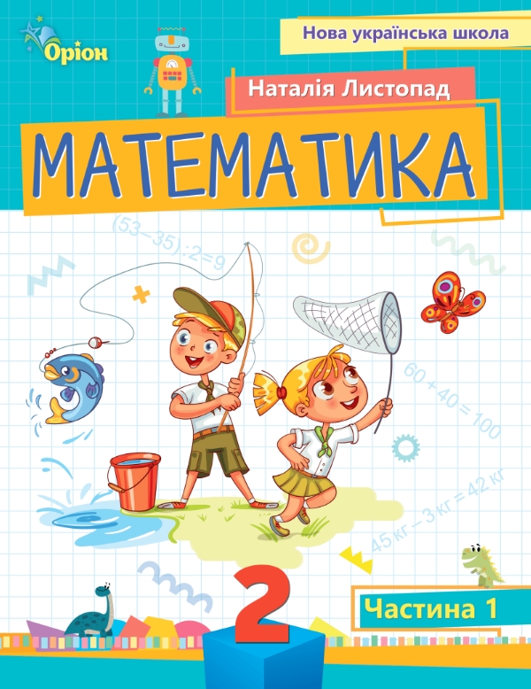 Математика 2 клас НУШ Посібник ч. 1  Наталія Листопад 2024