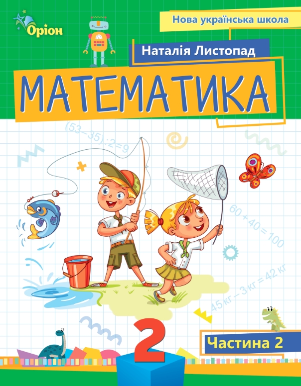 Математика 2 клас НУШ Посібник ч. 2  Наталія Листопад 2024