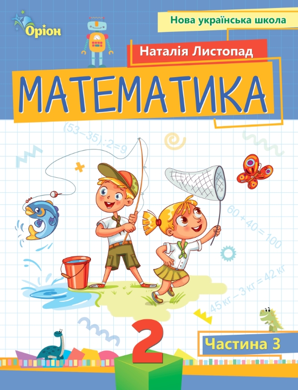 Математика 2 клас НУШ Посібник ч. 3  Наталія Листопад 2024