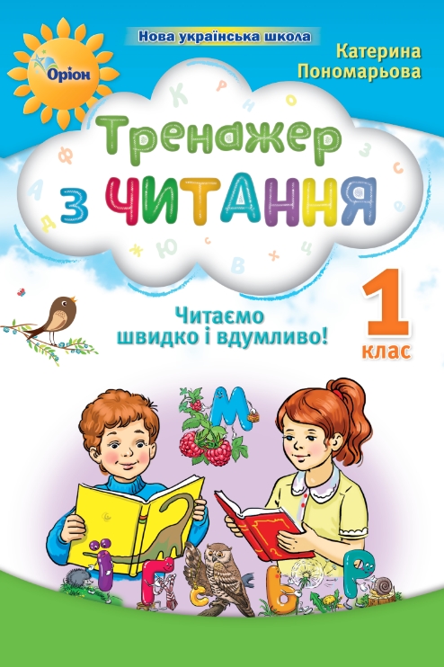 Тренажер з читання 1 клас НУШ  Читаємо швидко і вдумливо Пономарьова К.